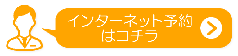 インターネット予約はこちら