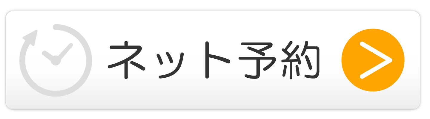 インターネット予約はコチラ